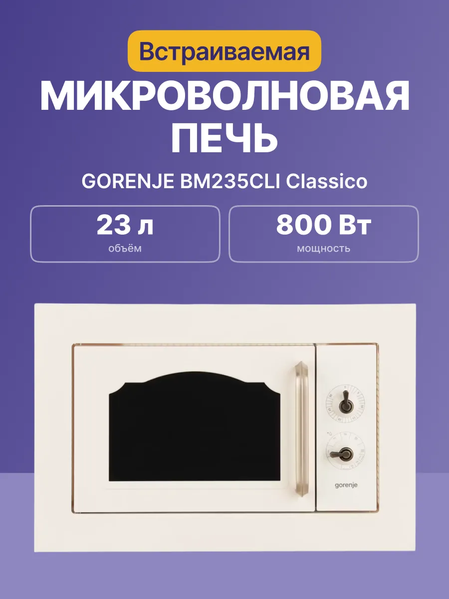 Микроволновая печь Gorenje BM235CLI — фото 2