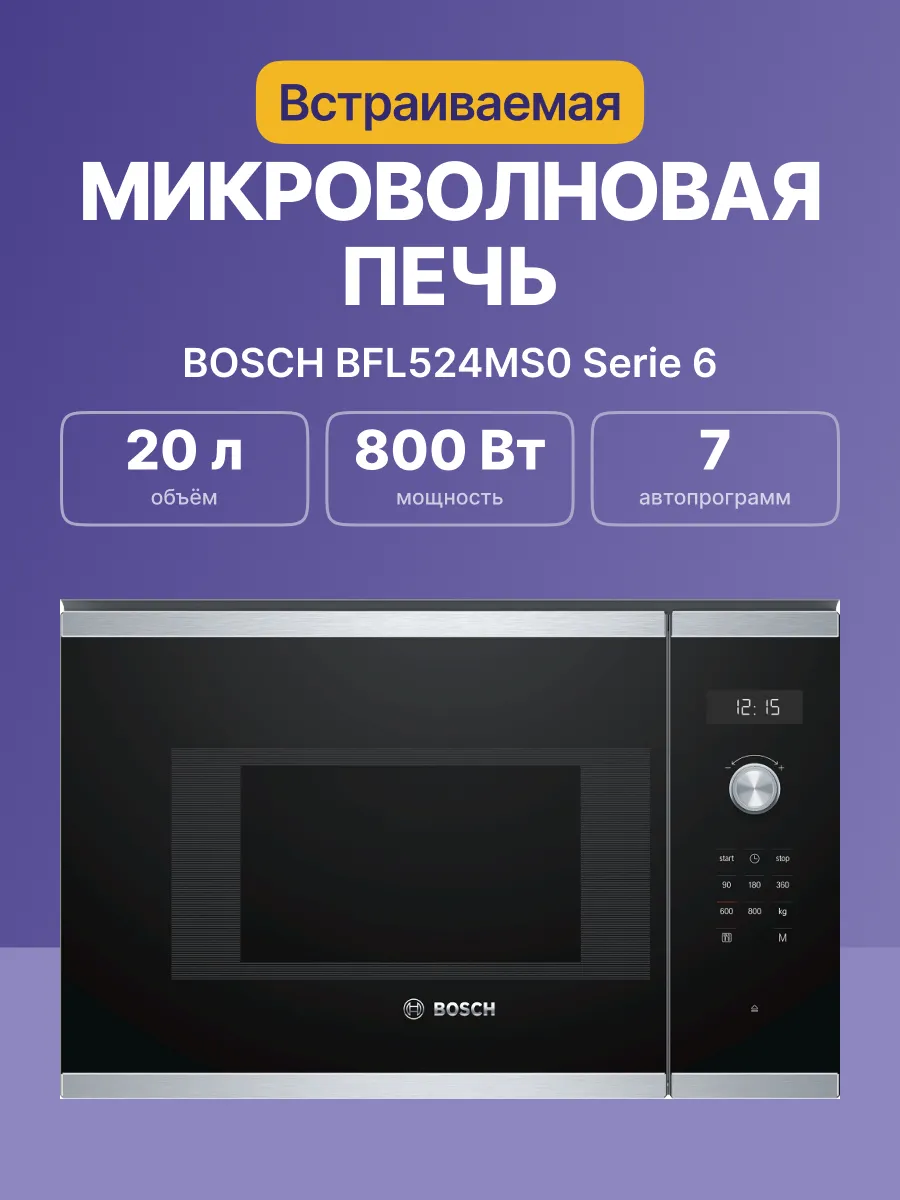 Микроволновая печь Bosch BFL524MS0 — фото 2