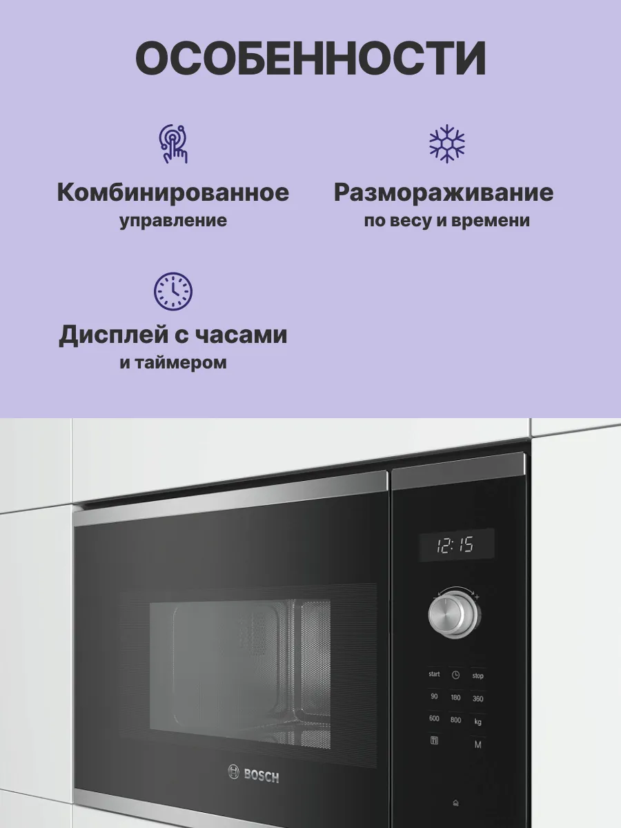 Микроволновая печь Bosch BFL524MS0 — фото 3