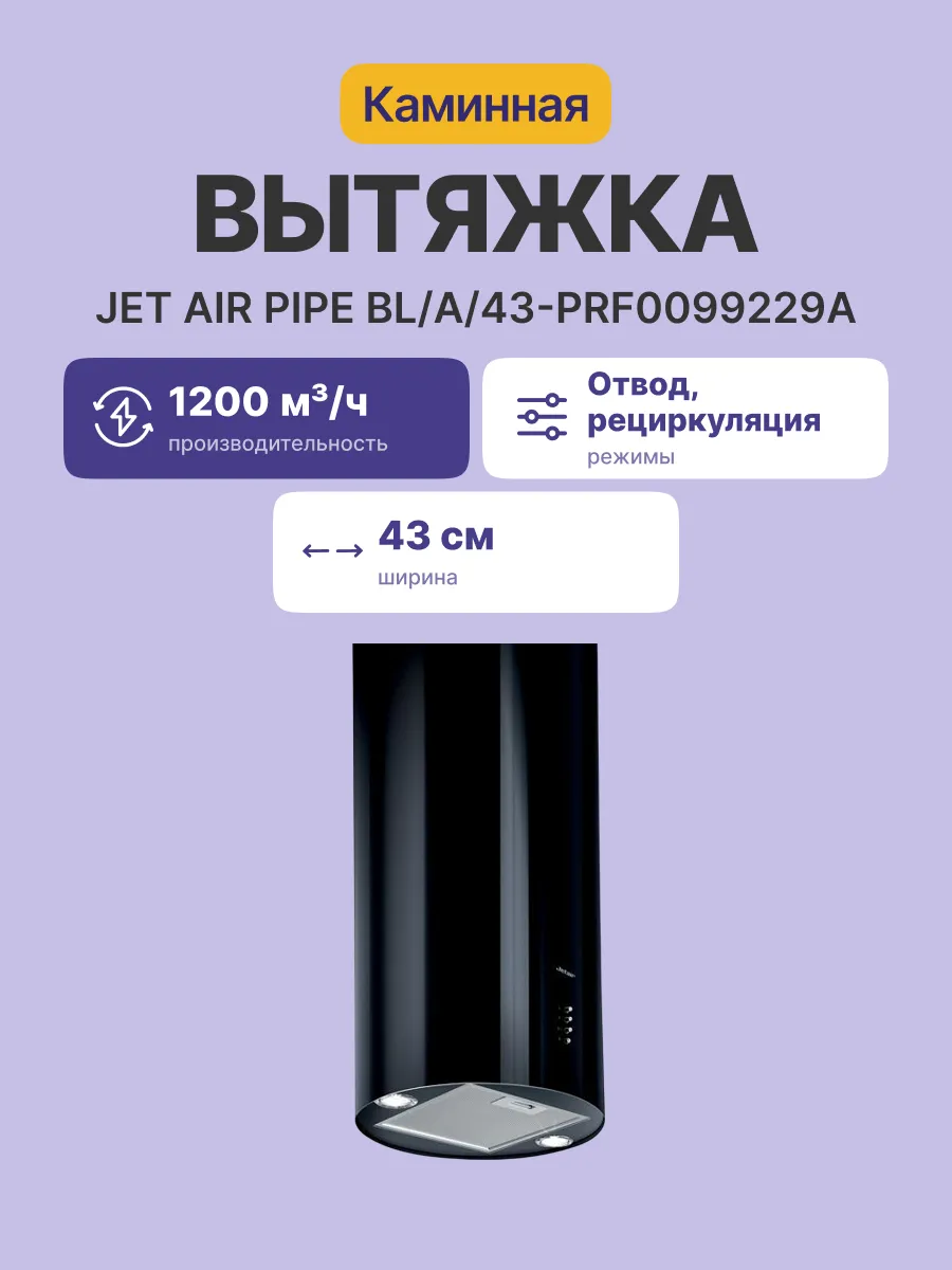 Вытяжка JetAir PIPE BL/A/43-PRF0099229A — фото 2