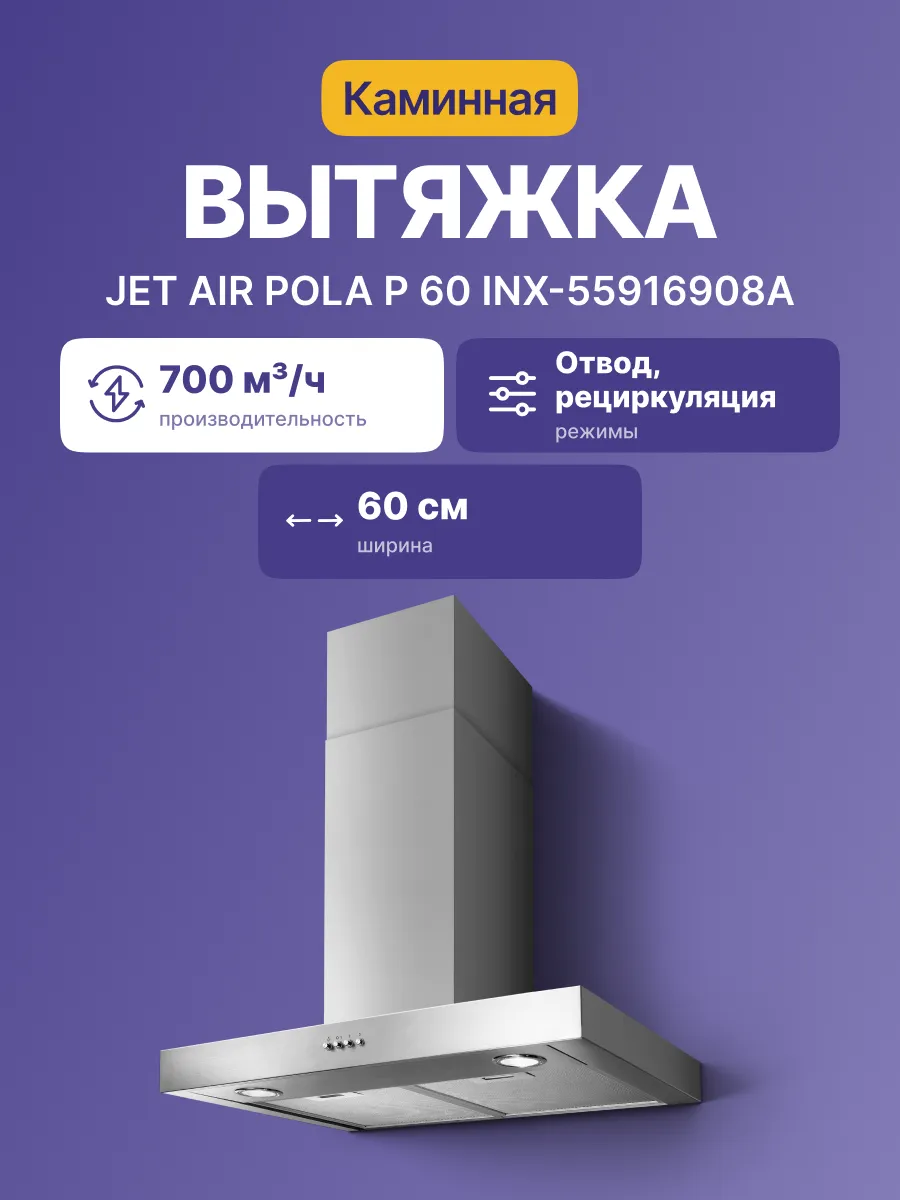 Вытяжка JetAir POLA P 60 INX-55916908A — фото 2