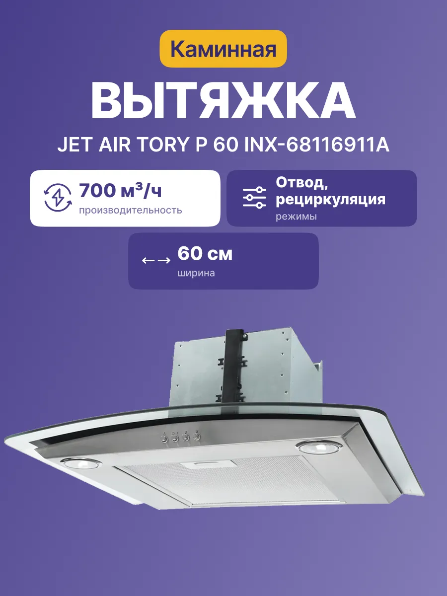 Вытяжка JetAir TORY P 60 INX-68116911A — фото 2