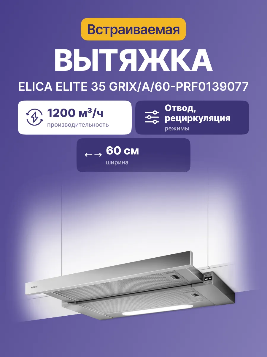 Вытяжка Elica ELITE 35 GRIX/A/60-PRF0139077 — фото 2