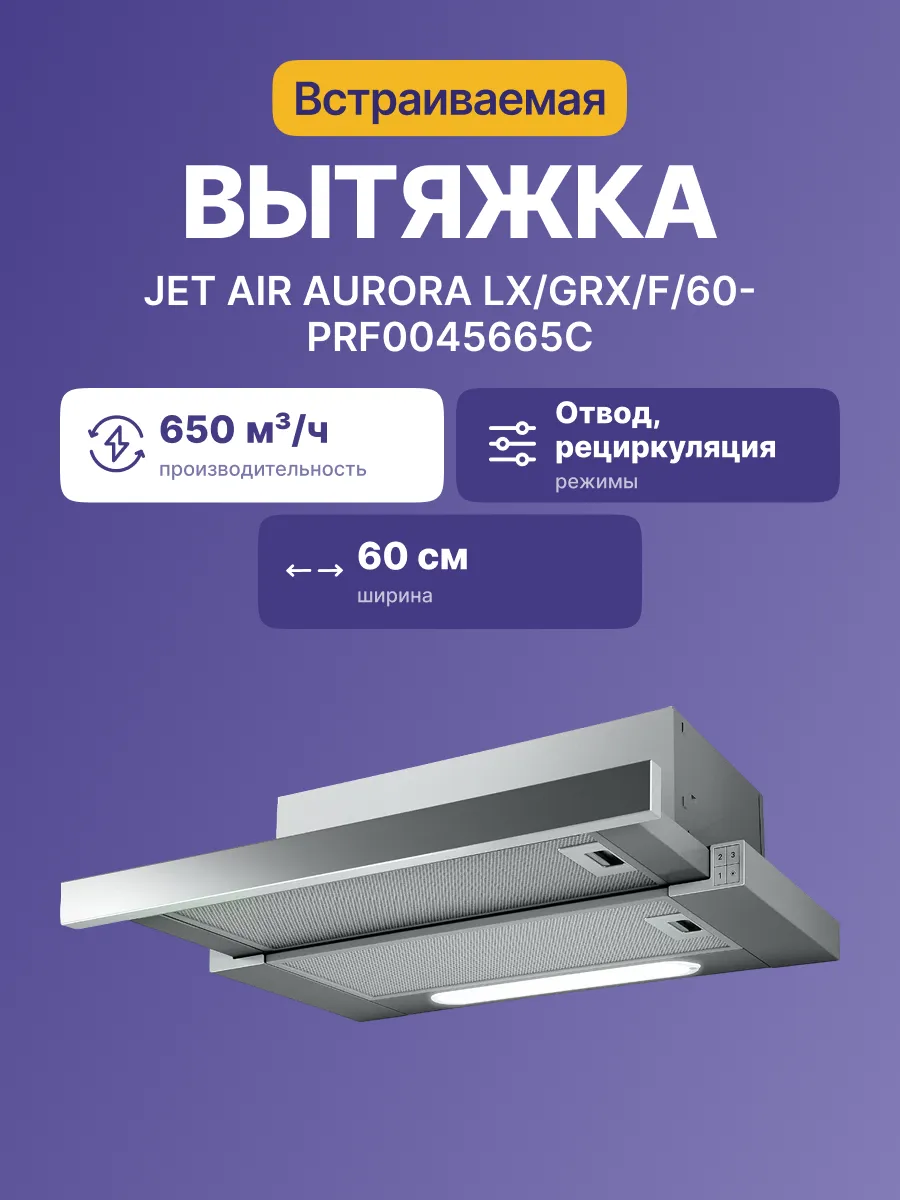 Вытяжка JetAir AURORA LX/GRX/F/60-PRF0045665C — фото 2