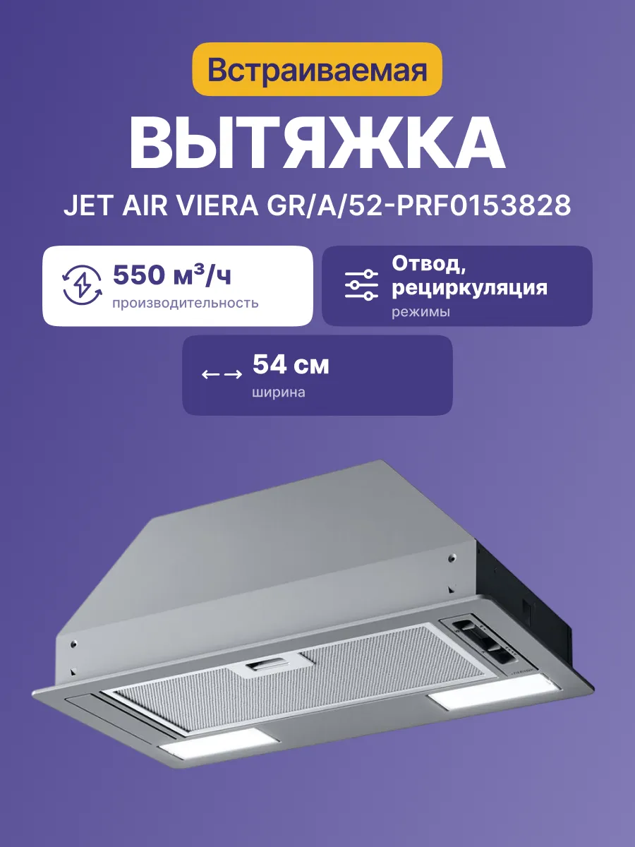 Вытяжка JetAir VIERA GR/A/52-PRF0153828 — фото 2