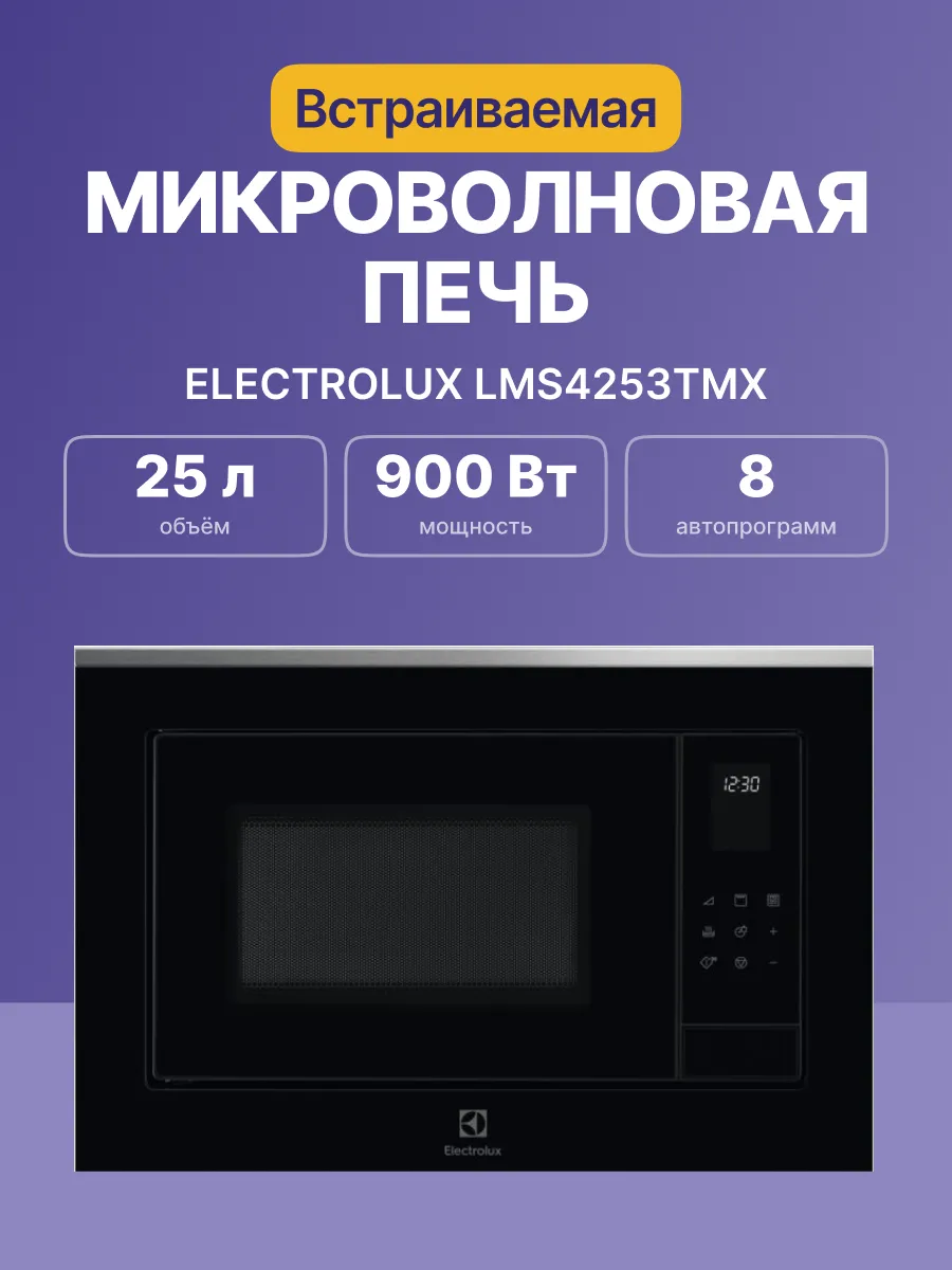 Микроволновая печь Electrolux LMS4253TMX — фото 2