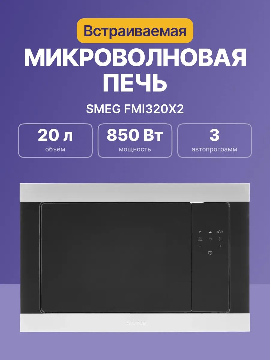 Микроволновая печь SMEG FMI320X2 — фото 2