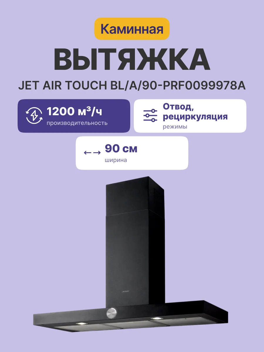 Вытяжка JetAir TOUCH BL/A/90-PRF0099978A — фото 2