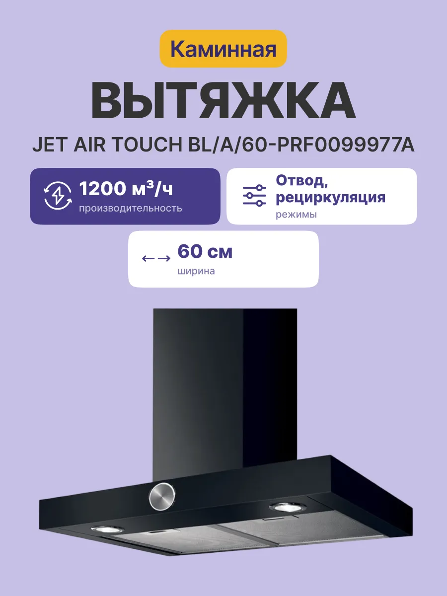 Вытяжка JetAir TOUCH BL/A/60-PRF0099977A — фото 2
