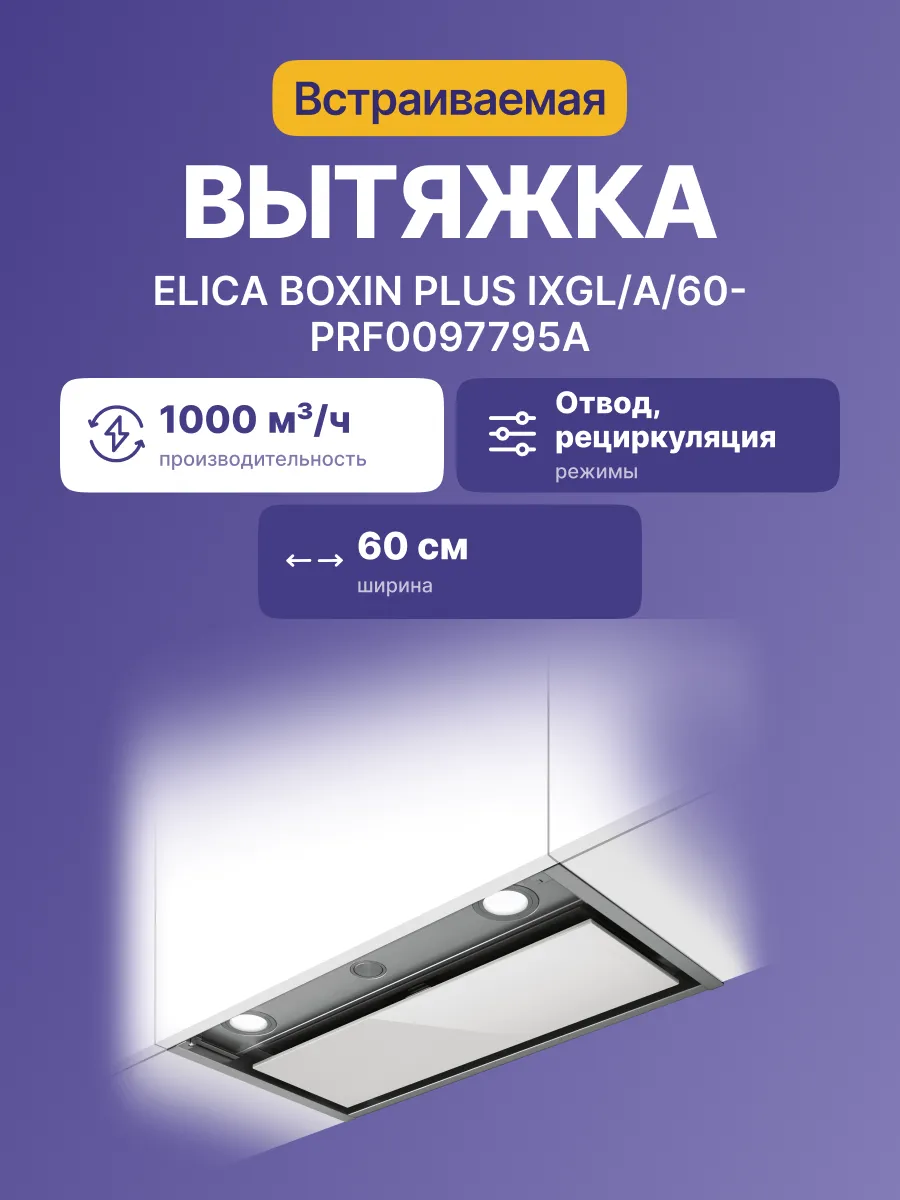 Вытяжка Elica BOX IN PLUS IXGL/A/60-PRF0097795A — фото 2