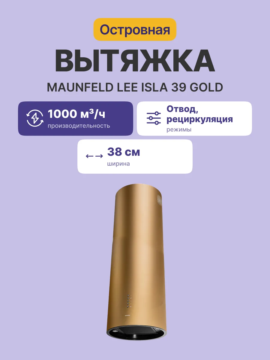 Вытяжка Maunfeld LEE ISLA 39 GOLD — фото 2