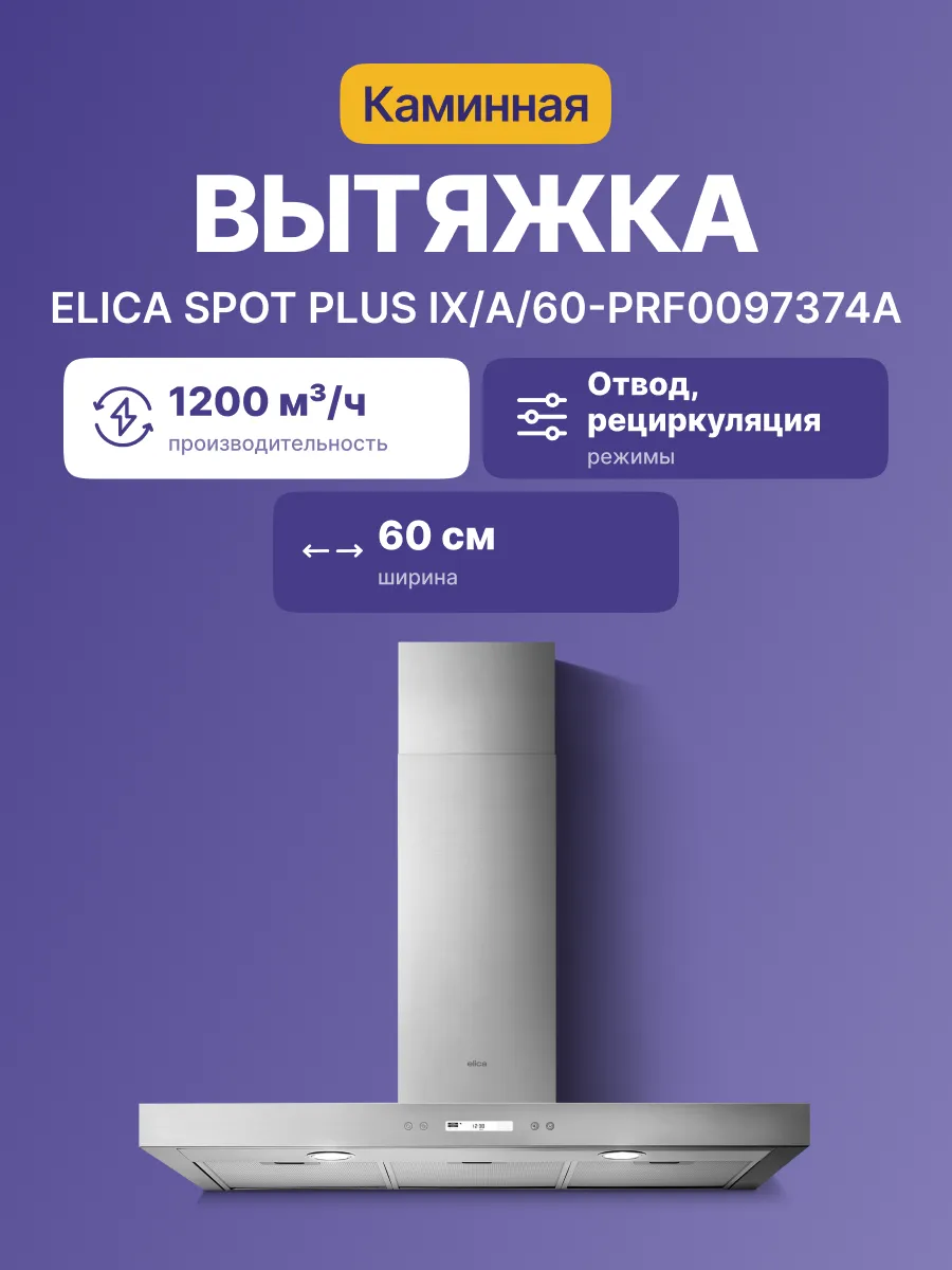 Вытяжка Elica SPOT PLUS IX/A/60-PRF0097374A — фото 2