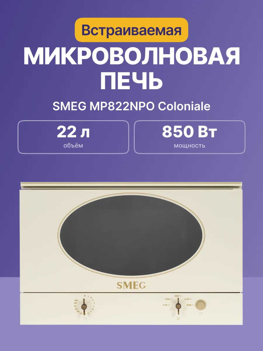 Микроволновая печь SMEG MP822NPO — фото 2