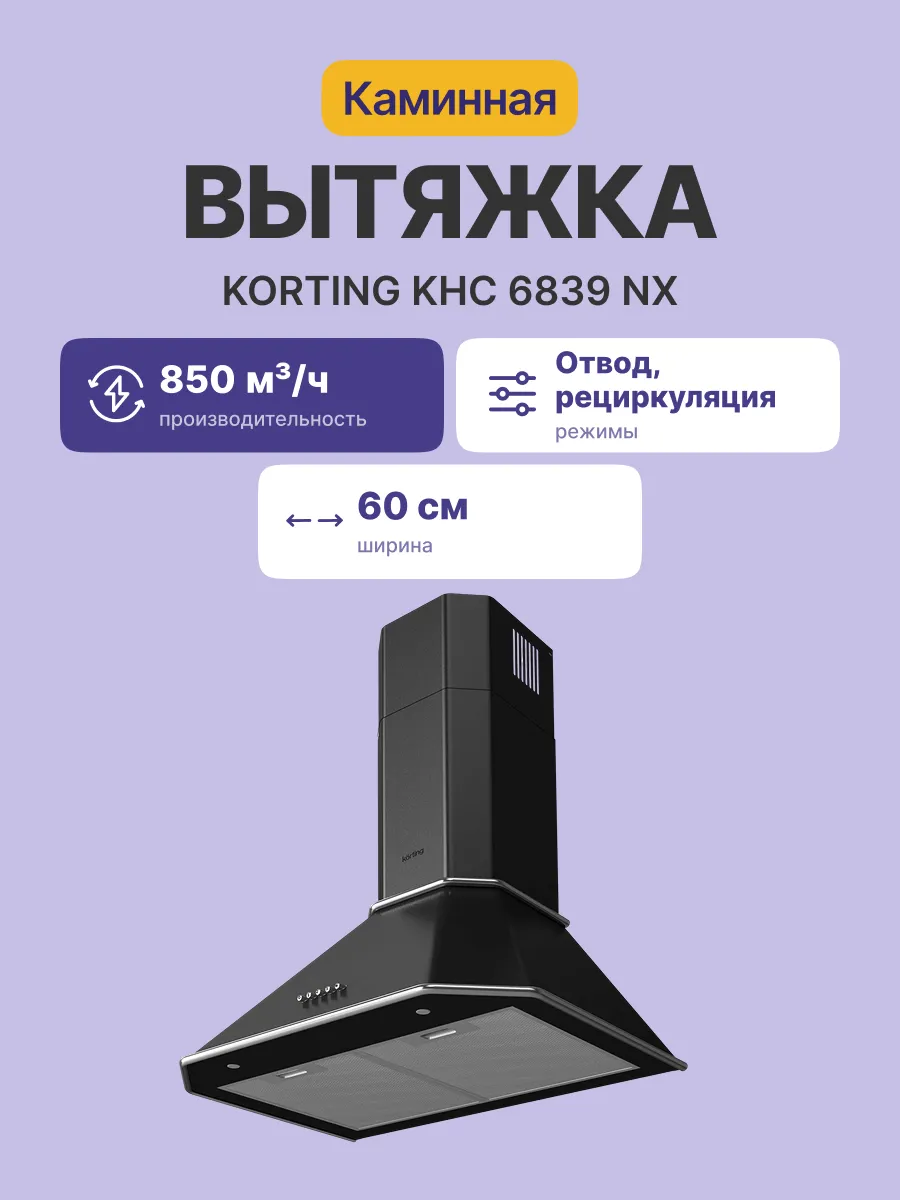 Вытяжка Korting KHC 6839 NX — фото 2