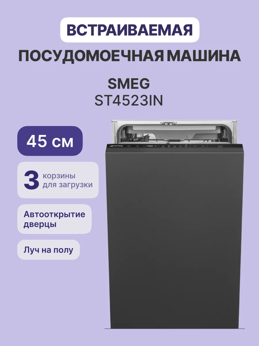 Посудомоечная машина SMEG ST4523IN — фото 2