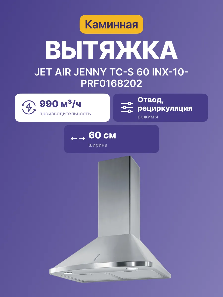 Вытяжка JetAir AIR JENNY TC-S 60 INX-10-PRF0168202 — фото 2