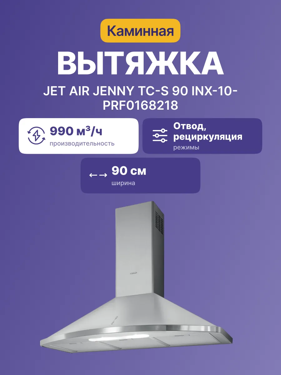 Вытяжка JetAir AIR JENNY TC-S 90 INX-10-PRF0168218 — фото 2