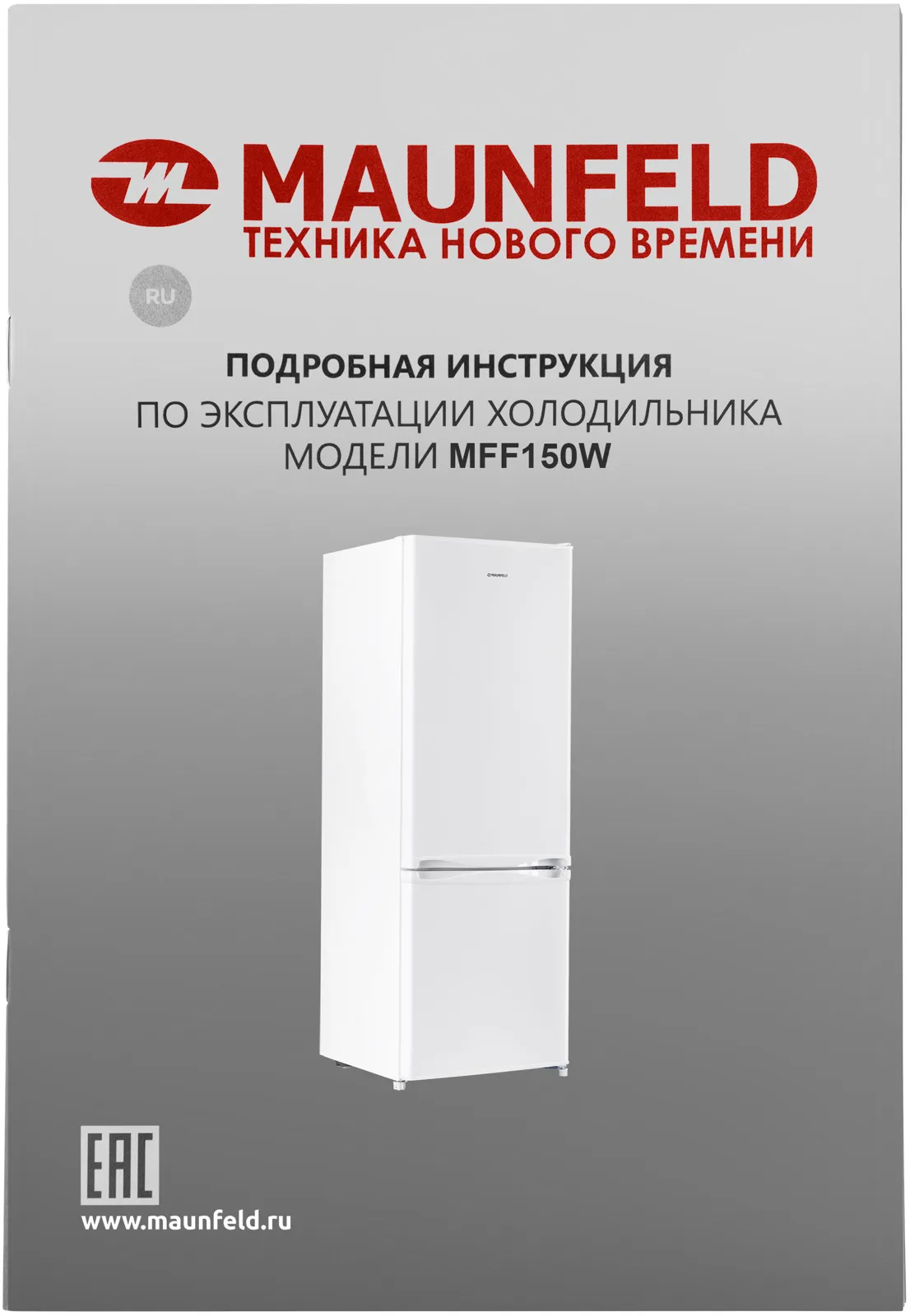 Холодильник Maunfeld MFF150W — фото 16