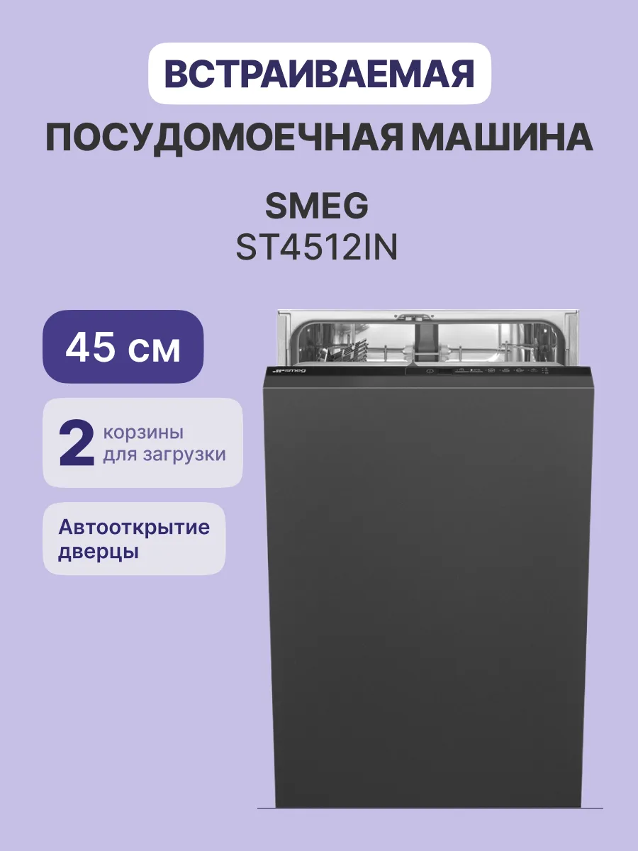 Посудомоечная машина SMEG ST4512IN — фото 2