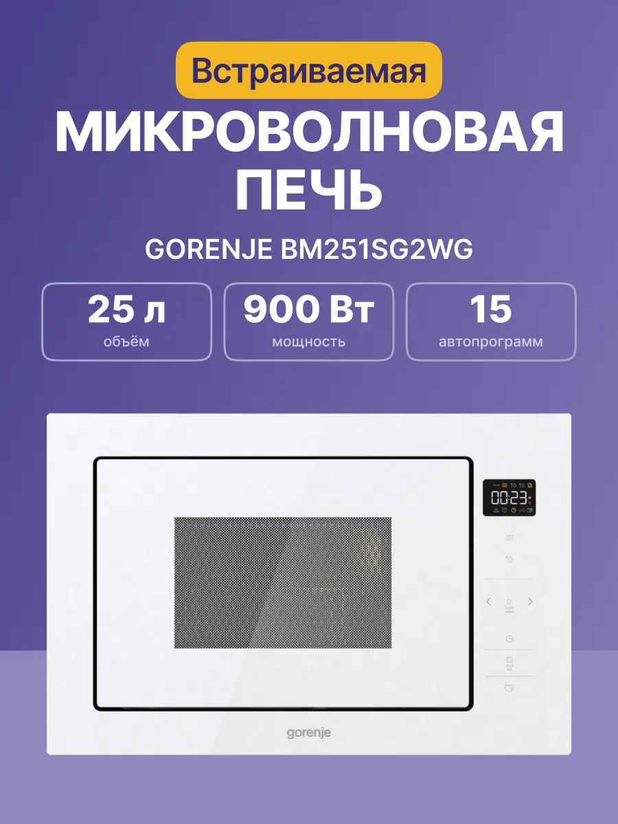 Микроволновая печь Gorenje BM251SG2WG — фото 2