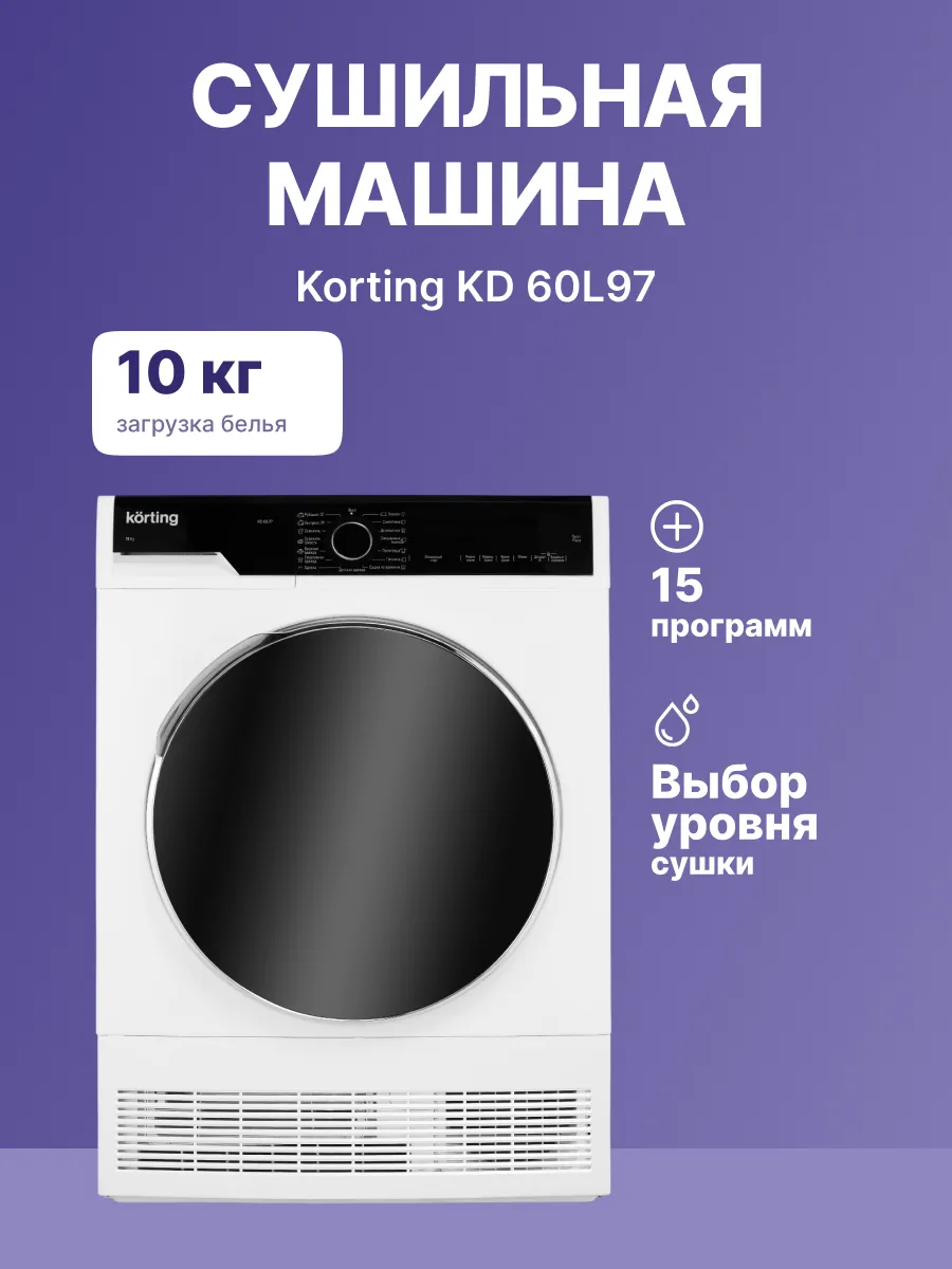 Сушильная машина Korting KD 60L97 — фото 2
