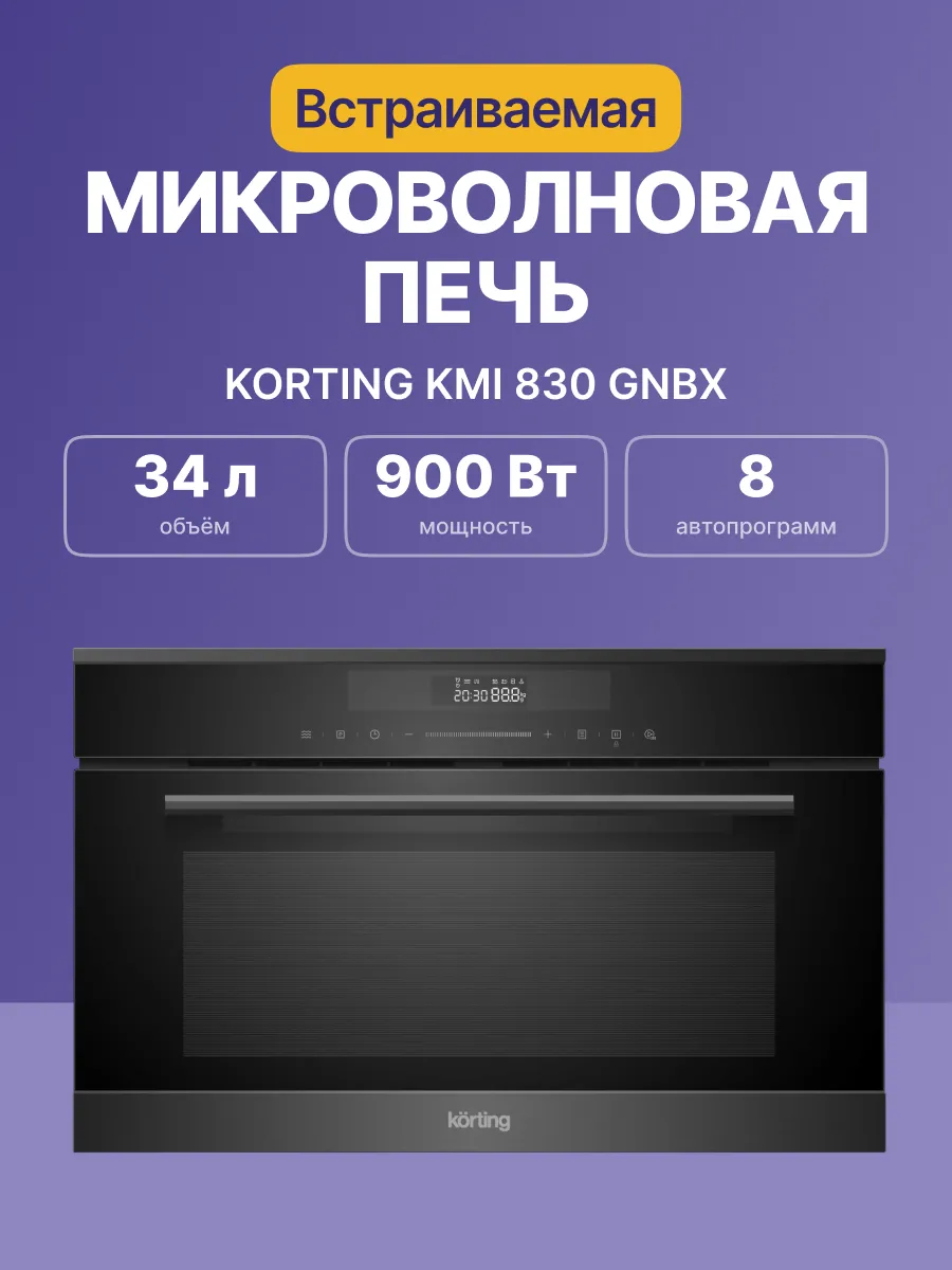 Микроволновая печь Korting KMI 830 GNBX — фото 2