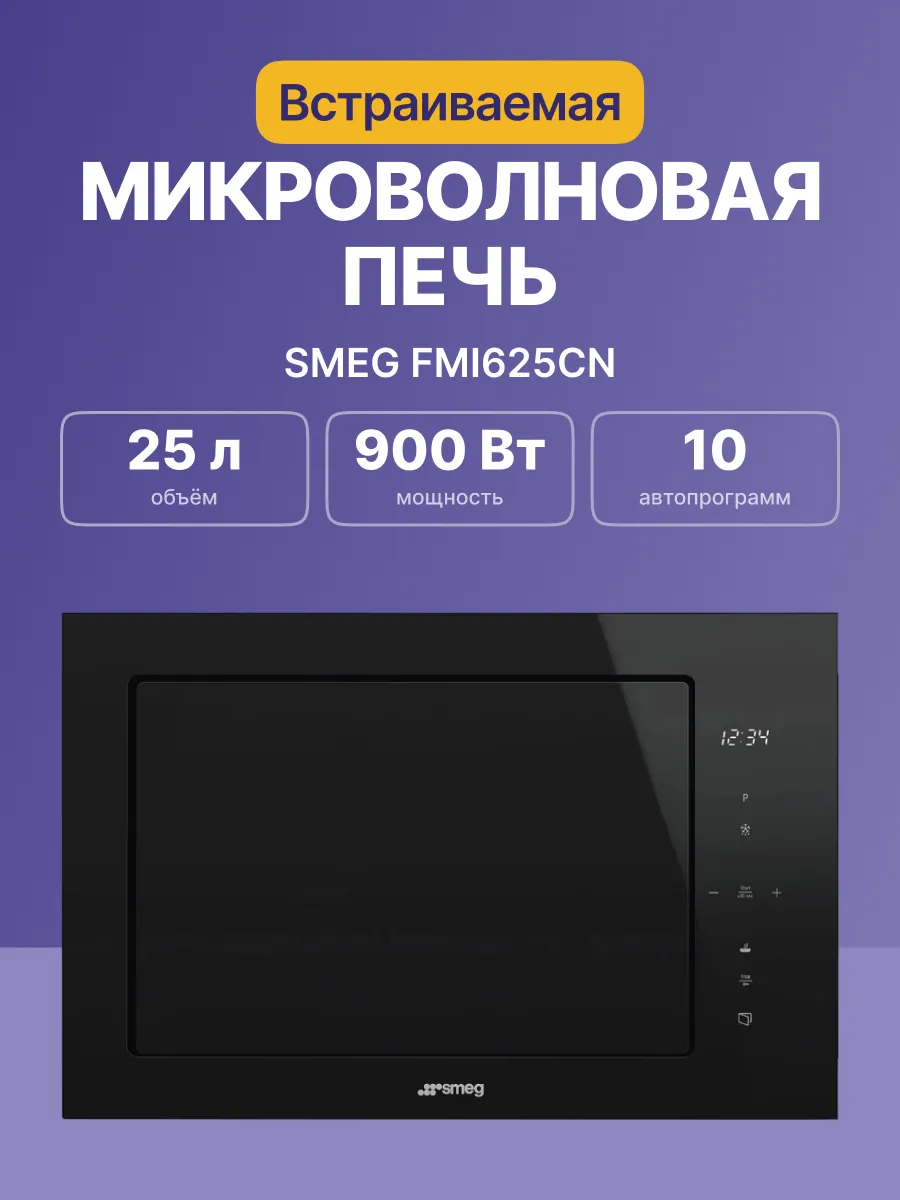 Микроволновая печь SMEG FMI625CN — фото 2