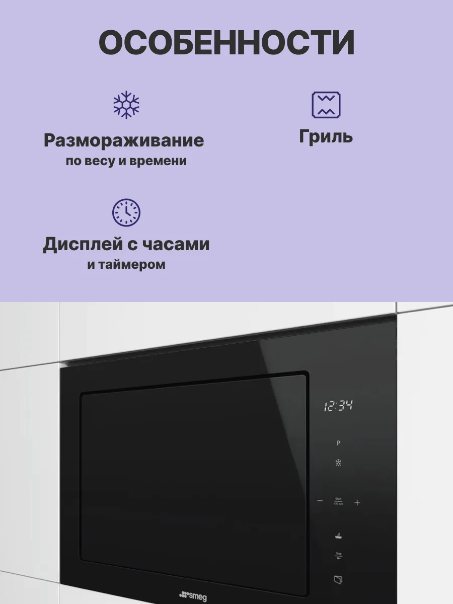 Микроволновая печь SMEG FMI625CN — фото 3