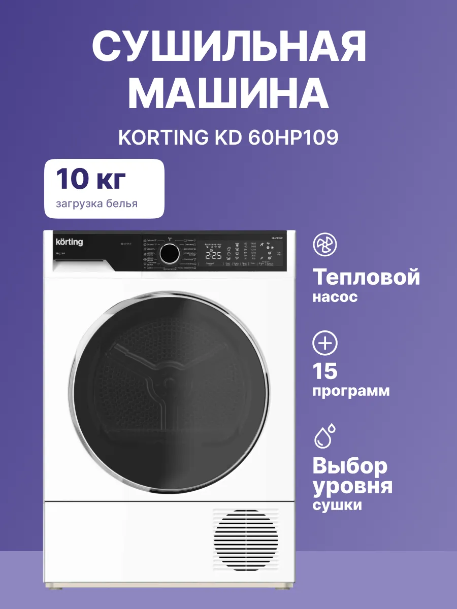Сушильная машина Korting KD 60HP109 — фото 2
