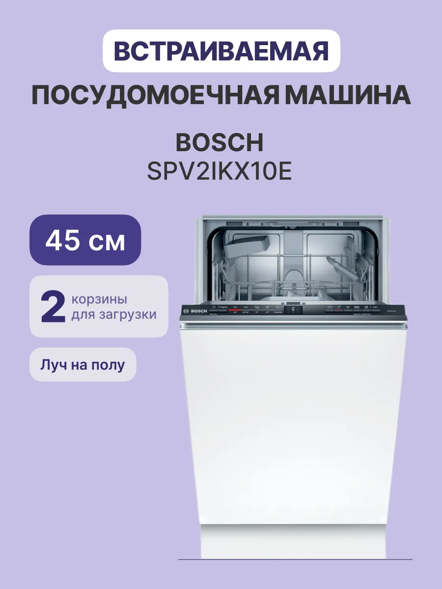 Посудомоечная машина Bosch SPV2IKX10E — фото 2