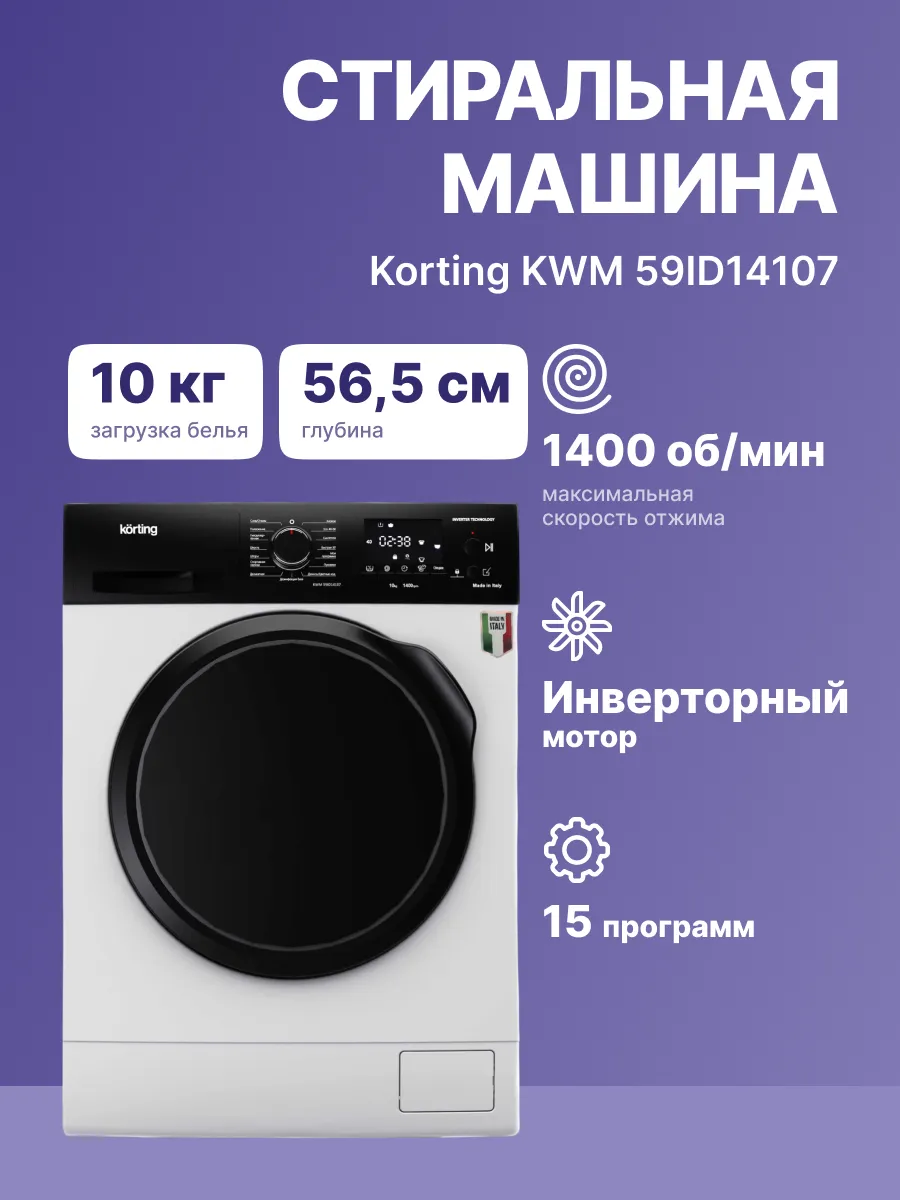 Стиральная машина Korting KWM 59ID14107 — фото 2