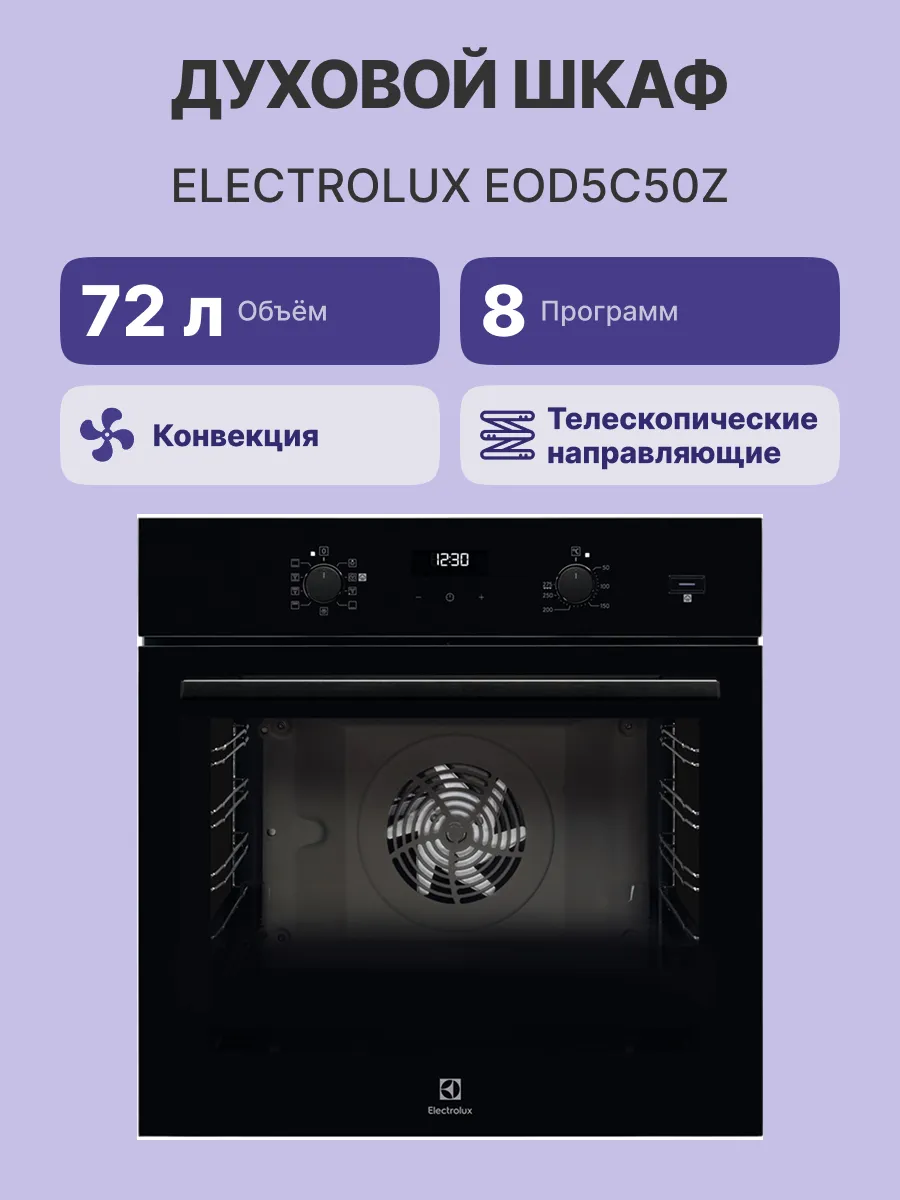 Духовой шкаф Electrolux EOD5C50Z — фото 2