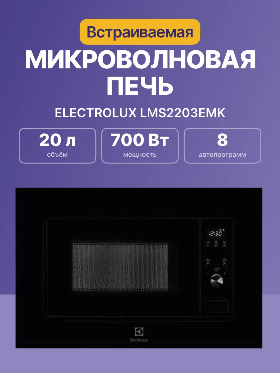 Микроволновая печь Electrolux LMS2203EMK — фото 2