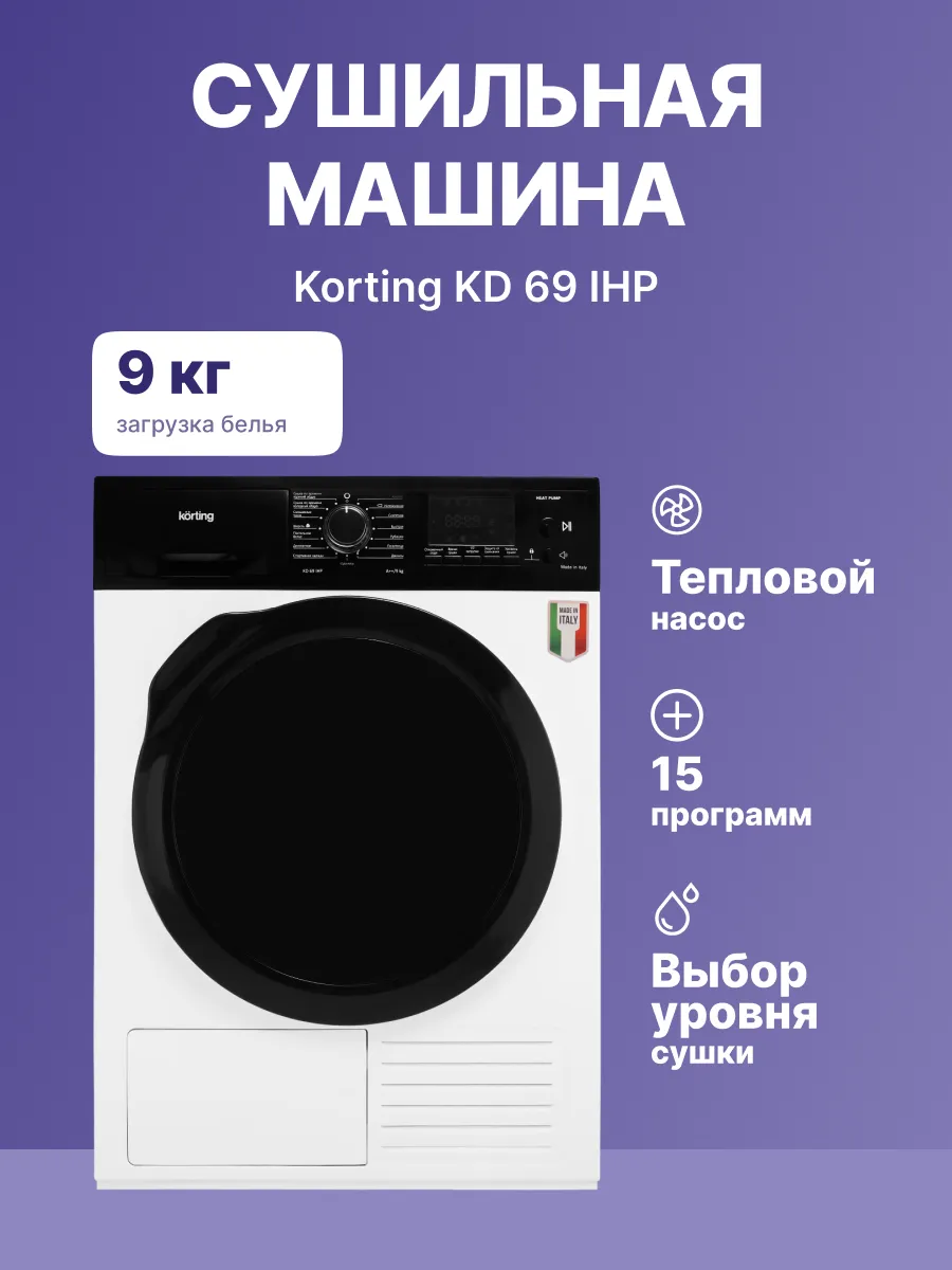 Сушильная машина Korting KD 69 IHP — фото 2