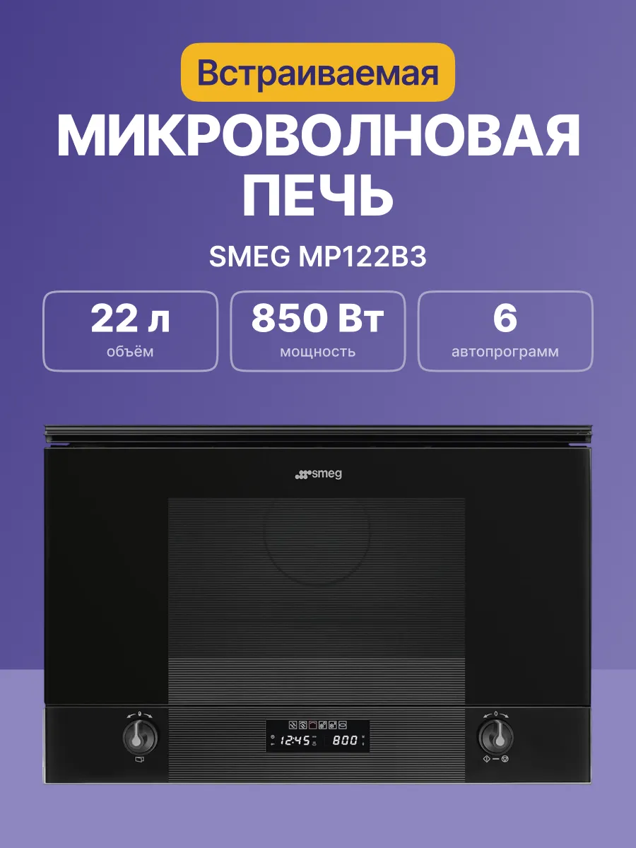 Микроволновая печь SMEG MP122B3 — фото 2