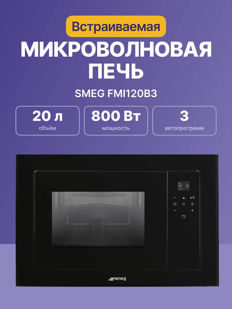 Микроволновая печь SMEG FMI120B3 — фото 2