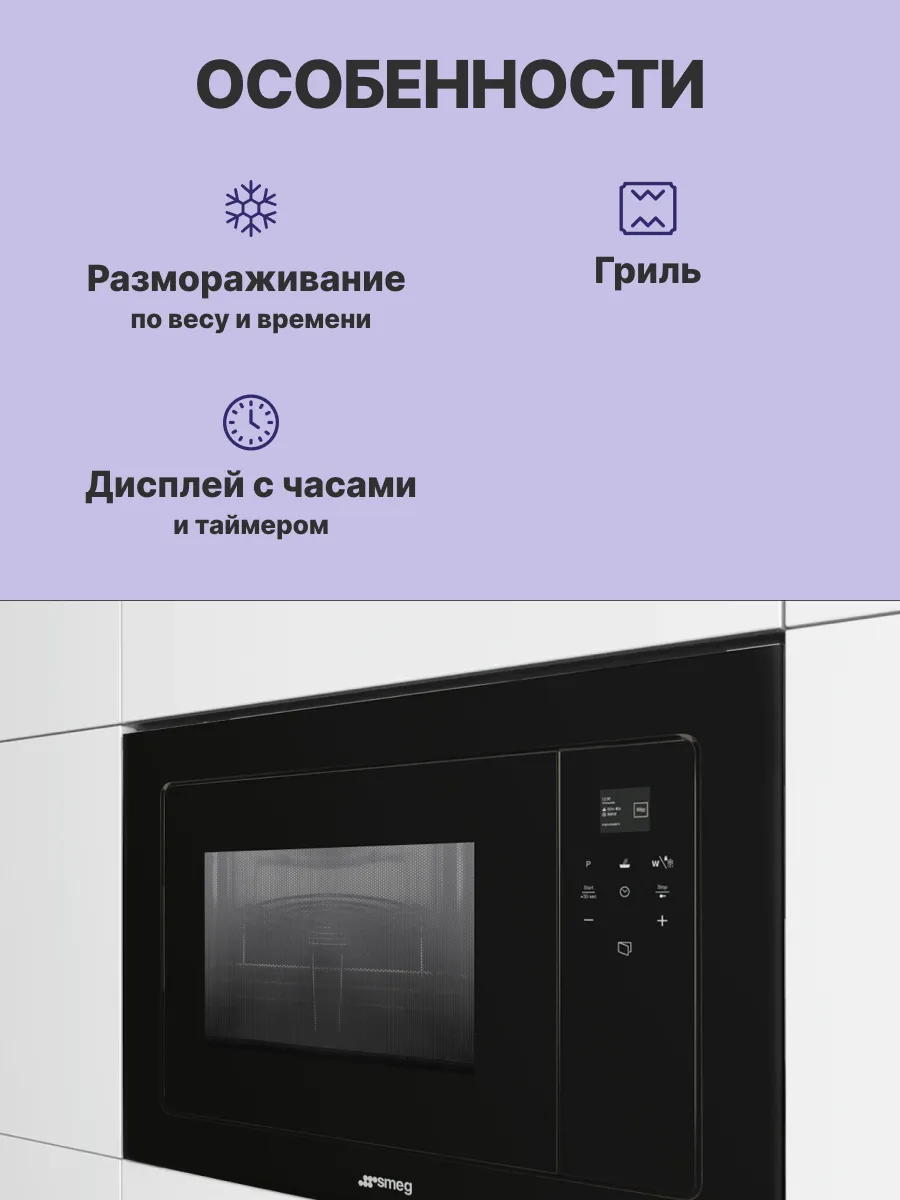 Микроволновая печь SMEG FMI120B3 — фото 3