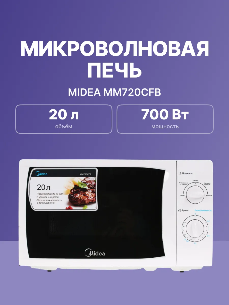 Микроволновая печь Midea MM720CFB — фото 7