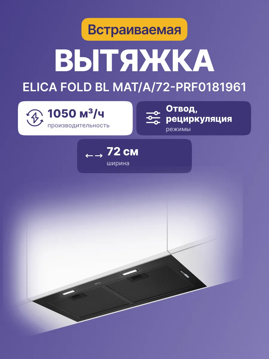 Вытяжка Elica FOLD BL MAT/A/72-PRF0181961 — фото 2