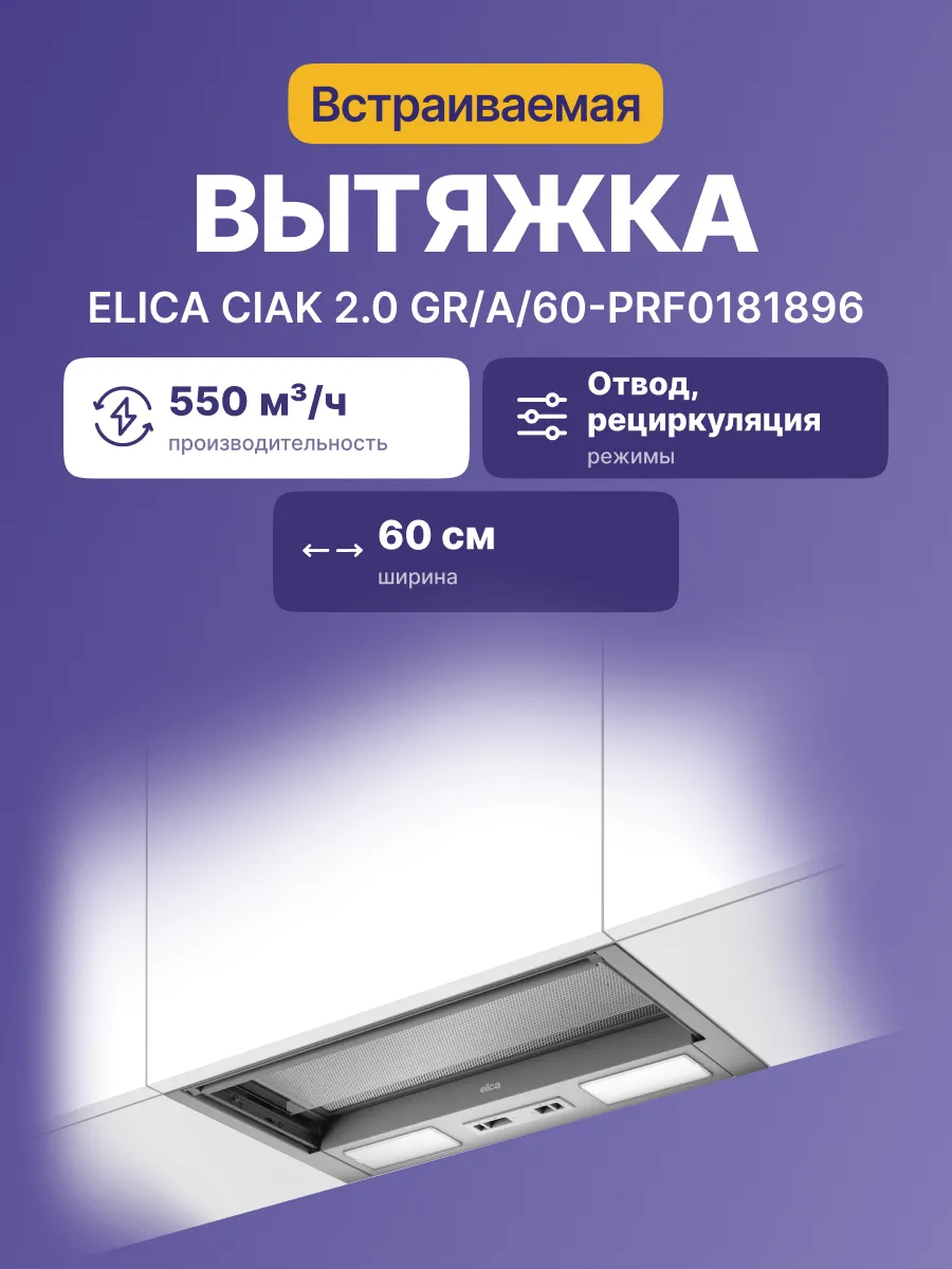Вытяжка Elica CIAK 2.0 GR/A/60-PRF0181896 — фото 2