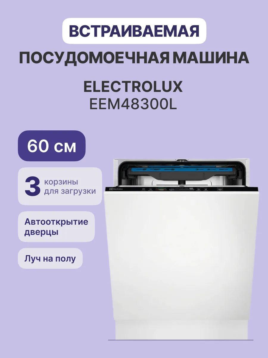 Посудомоечная машина Electrolux EEM48300L — фото 2
