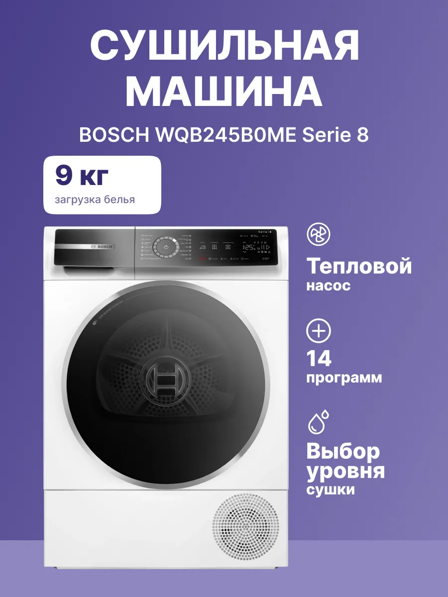 Сушильная машина Bosch WQB245B0ME — фото 2