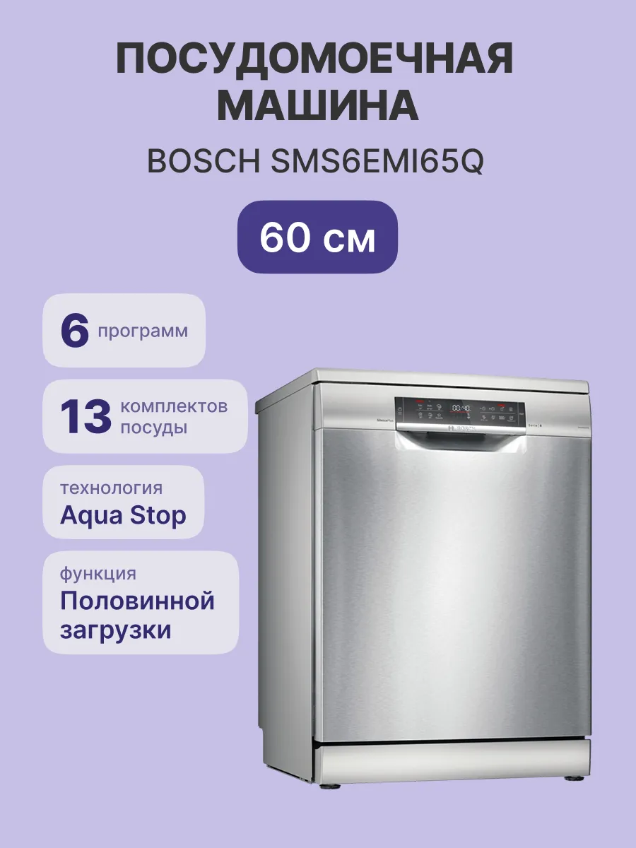 Посудомоечная машина Bosch SMS6EMI65Q — фото 2