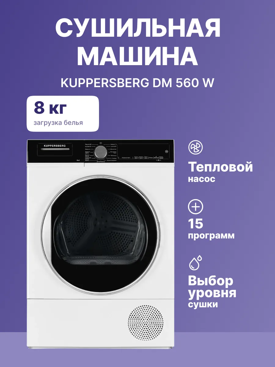 Сушильная машина Kuppersberg DM 560 W — фото 2