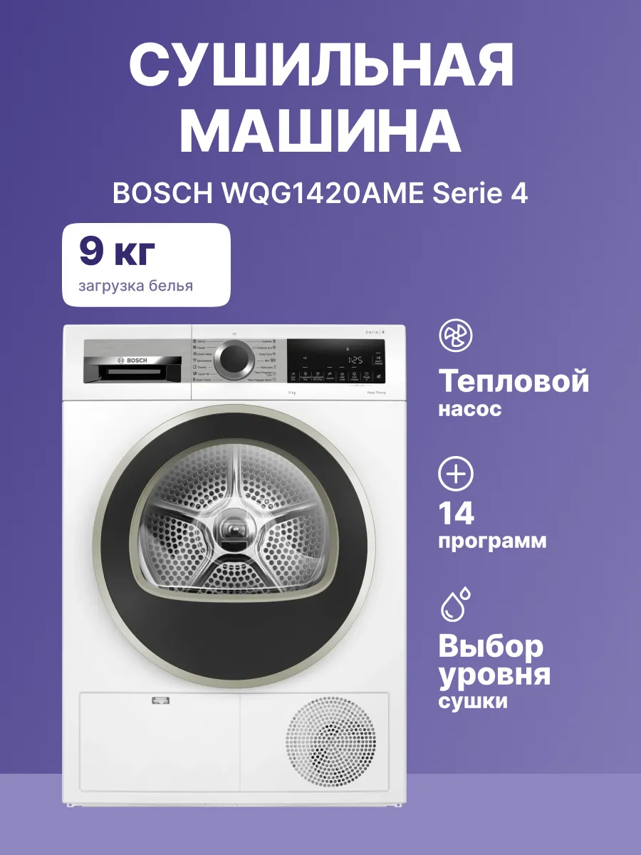 Сушильная машина Bosch WQG1420AME — фото 2