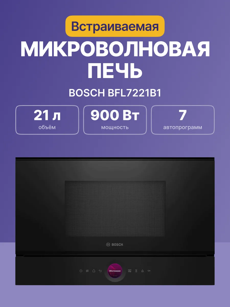Микроволновая печь Bosch BFL7221B1 — фото 2
