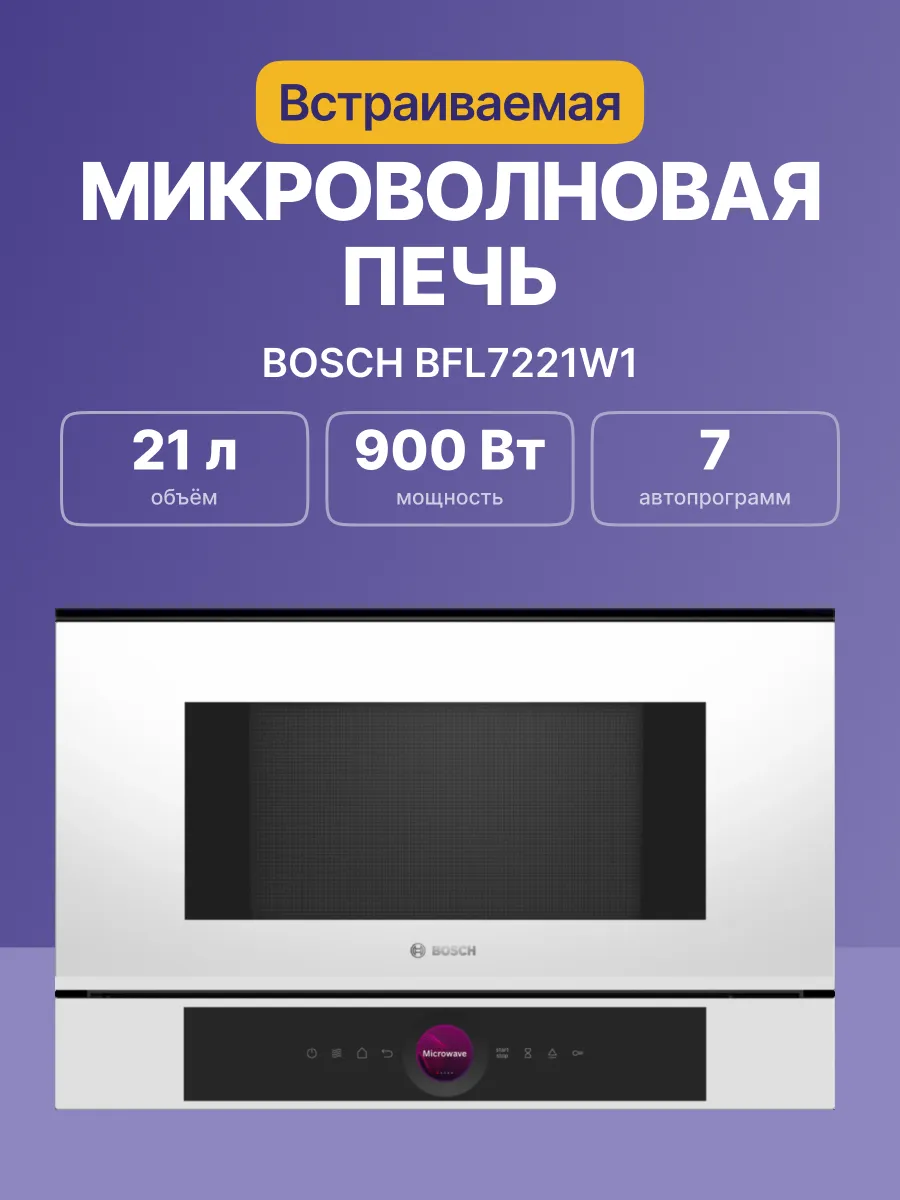 Микроволновая печь Bosch BFL7221W1 — фото 2