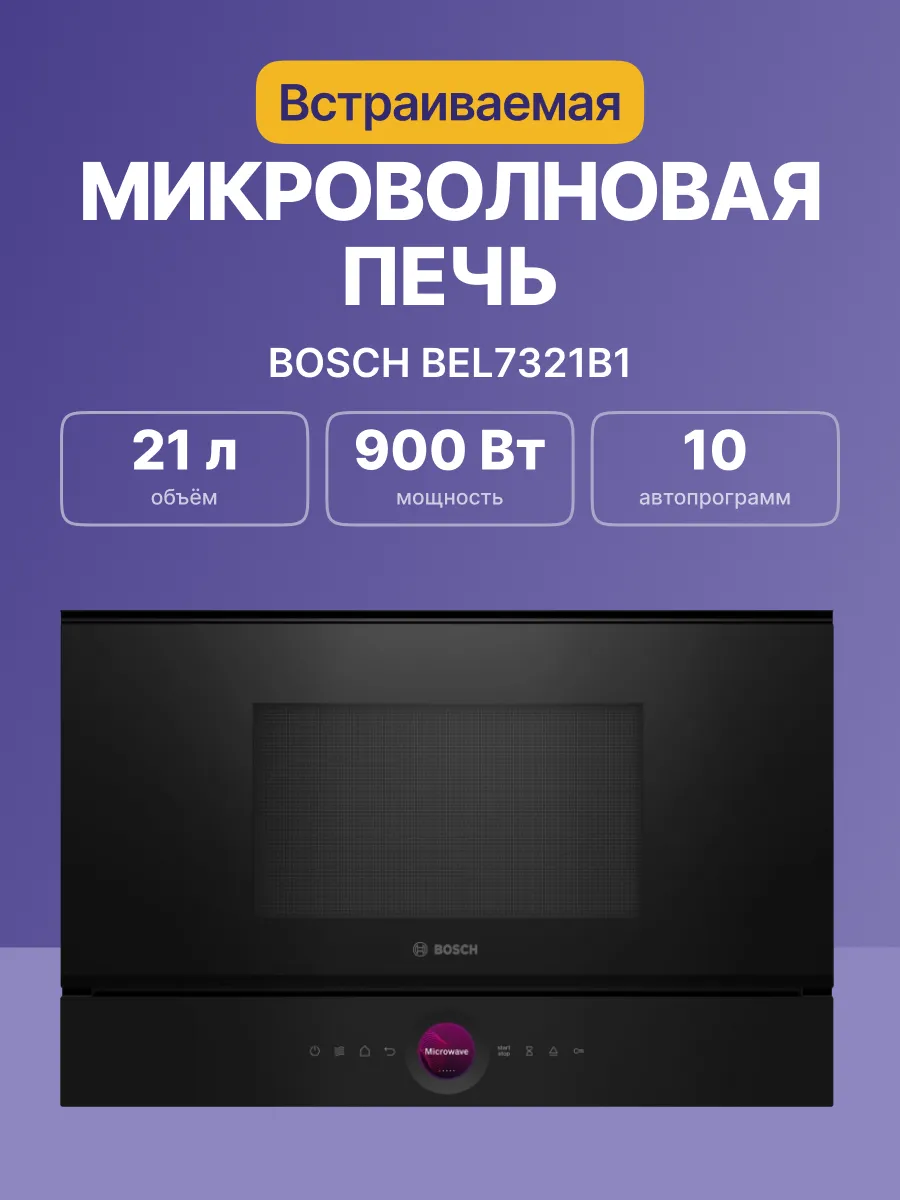 Микроволновая печь Bosch BEL7321B1 — фото 2
