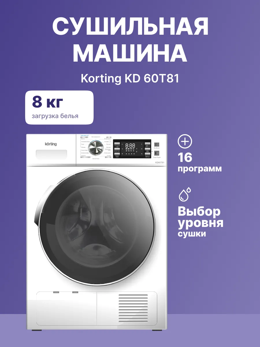 Сушильная машина Korting KD 60T81 — фото 2