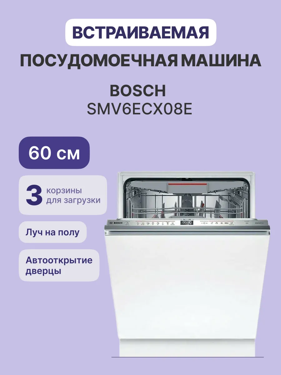 Посудомоечная машина Bosch SMV6ECX08E — фото 2